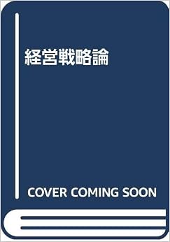 本の経営戦略論 (日本語) 単行本 – 1985/9/30の表紙