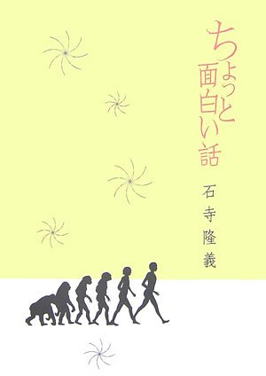 ちょっと面白い話 石寺 隆義 本 通販 Amazon