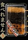 食べれません 第3巻