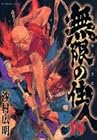無限の住人 第14巻