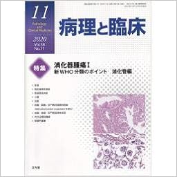 病理と臨床 2020年 11 月号 雑誌 本 通販 Amazon