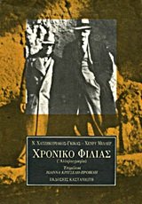 chroniko filias / χρονικό φιλίας