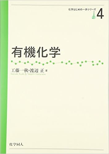 有機化学 化学はじめの一歩シリーズ 一秋 工藤 正 渡辺 本 通販 Amazon