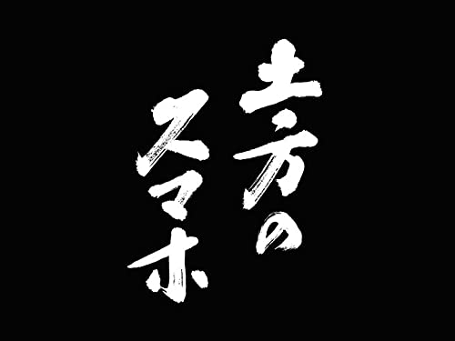 Amazon Co Jp 土方のスマホ Nhkオンデマンド を観る Prime Video