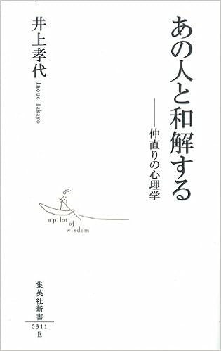 あの人と和解する 仲直りの心理学 集英社新書 井上 孝代 本 通販 Amazon