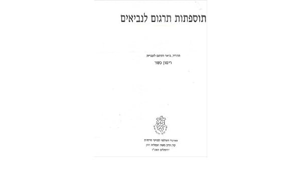 Targumic Toseftot To The Prophets Sources For The Study Of Jewish