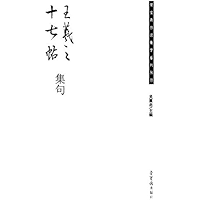 王羲之《十七帖》集句 (Chinese Edition) book cover 王羲之《十七帖》集句 (Chinese Edition) book cover