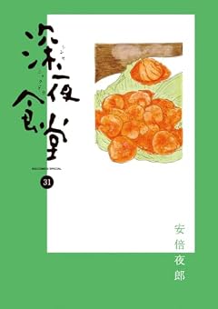 深夜食堂の最新刊