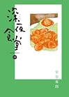 深夜食堂 第31巻