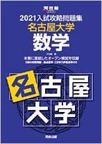 21大学別入試攻略問題集 名古屋大学 数学 河合塾シリーズ 河合塾 本 通販 Amazon