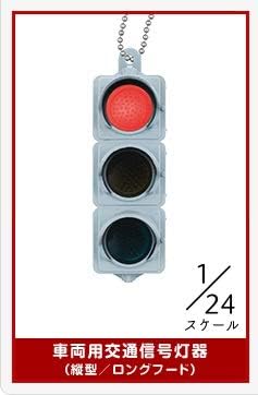 Amazon 続ミニチュア灯器コレクション 2 車両用交通信号灯器 縦型 ロングフード 単品 日本信号 カプセル玩具 ホビー