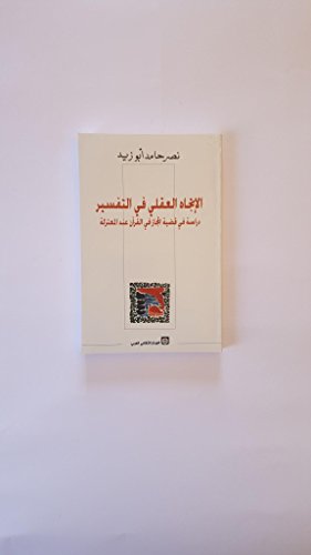 الإتجاه العقلي في التفسير دراسة في قضية المجاز في القرآن عند المعتزلة al'iitjah aleaqli fi alttafsir