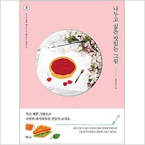 韓国書籍 オイルパステルと色鉛筆で簡単に学ぶフードイラスト 分け合いたいおいしい絵 大人の塗り絵 Kstargate限定 本 通販 Amazon