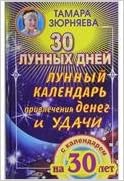 Аст зюрняева тамара 30 лунныхдней лунный календарь привлечения денег и удачи на 30 лет тверд обл (9785271395475)