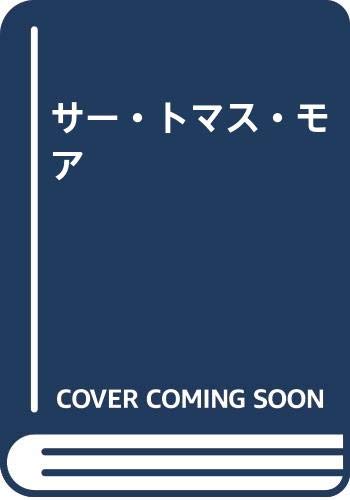 サー トマス モア ウィリアム シェイクスピア 玉木意志太牢 本 通販 Amazon