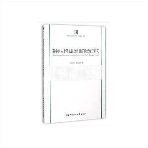 新中国六十年农民合作经济组织变迁研究 农村社会发展丛书 万江红朱良瑛著 Amazon Com Books