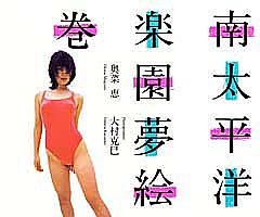 南太平洋 楽園 夢絵巻