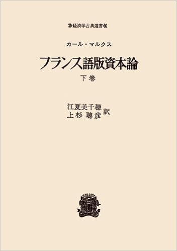 フランス語版資本論 下 オンデマンド版 経済学古典選書 カール マルクス 江夏 美千穂 上杉 聰彦 本 通販 Amazon