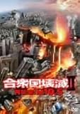 [DVD]合衆国壊滅II 再襲来!M10.5