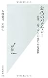 就活のバカヤロー (光文社新書) 就活のバカヤロー (光文社新書)