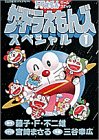 ザ ドラえもんズスペシャル ドラえもんゲームコミック 1 てんとう虫コミックススペシャル 藤子 F 不二雄 まさる 宮崎 幸広 三谷 本 通販 Amazon