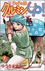 じゃじゃ馬グルーミンUP 第7巻