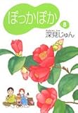 ぽっかぽか 8 (コミックス)