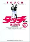 タッチ 完全版 第10巻