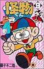 怪物くん 第9巻