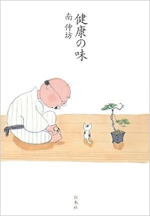 健康の味 南 伸坊 本 通販 Amazon 健康の味 南 伸坊 本 通販 Amazon