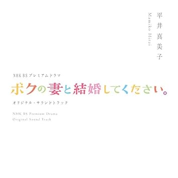 Mamiko Hirai Nhk Bs Premium Drama Original Soundtrack Bokunotsumato Kekkonshitekudasai Amazon Com Music