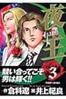 夜王 第3巻