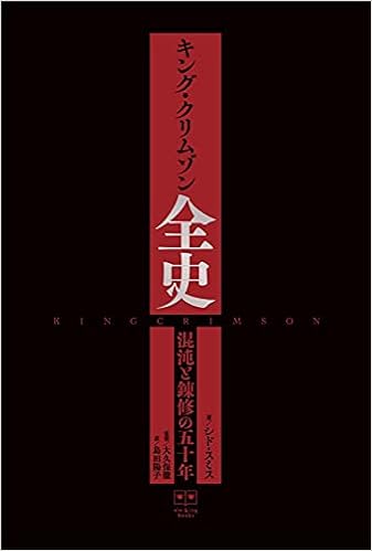 キング クリムゾン全史 混沌と錬修の五十年 Ele King Books シド スミス 大久保 徹 島田 陽子 本 通販 Amazon