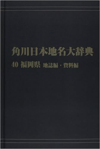角川日本地名大辞典40 プリントオンデマンド版 角川日本地名大辞典編纂委員会 本 通販 Amazon