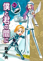 僕と君の間に 3 ヤングジャンプコミックス 鈴木 央 本 通販 Amazon