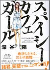 スパイシー カフェガール 深谷 陽 本 通販 Amazon