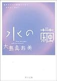 水の繭 (角川文庫)