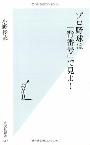 プロ野球は 背番号 で見よ 光文社新書 小野 俊哉 本 通販 Amazon