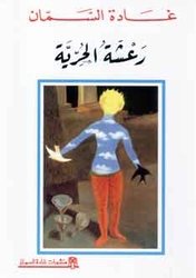 عاشقة الحرية