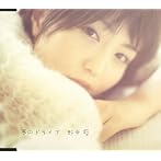 夢のドライブ/野中藍