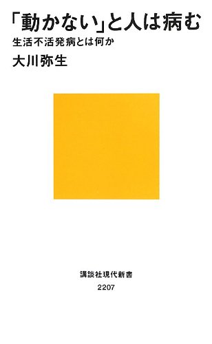 動かない と人は病む 生活不活発病とは何か 講談社現代新書 大川 弥生 本 通販 Amazon