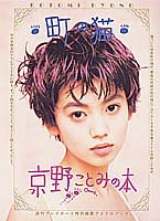 京野ことみの本 町の猫