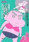 クレヨンしんちゃん 文庫版 第19巻