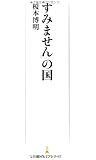 「すみません」の国 （日経プレミアシリーズ） (日経プレミアシリーズ 157)