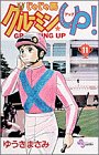 じゃじゃ馬グルーミンUP 第11巻