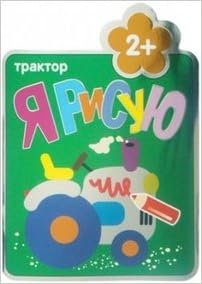 Я рисую трактор (мозаика-синтез) /40 (9785431501531)