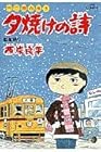 夕焼けの詩 三丁目の夕日 第17巻