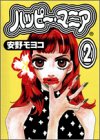 ハッピー・マニア 第2巻