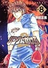 リングにかけろ2 第8巻