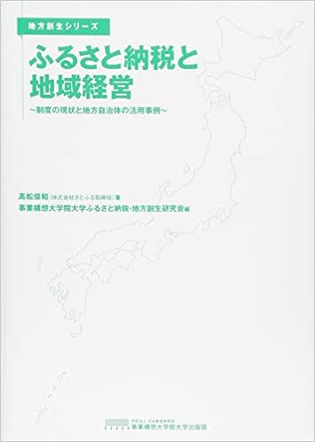 ふるさと納税と地域経営 制度の現状と地方自治体の活用事例 地方創生シリーズ 髙松俊和 事業構想大学院大学ふるさと納税 地方創生研究会 本 通販 Amazon